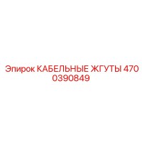 4700390849 КАБЕЛЬНЫЕ ЖГУТЫ Epiroc