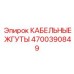 4700390849 КАБЕЛЬНЫЕ ЖГУТЫ Epiroc