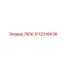 5112316636 ЛЮК Epiroc