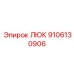 9106130906 ЛЮК Epiroc