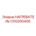 1310200405 НАГРЕВАТЕЛЬ Epiroc