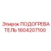 Оригинальный нагреватель для гидросистем Epiroc артикул 1604207100
