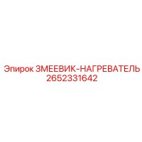 2652331642 ЗМЕЕВИК-НАГРЕВАТЕЛЬ Epiroc