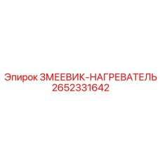 2652331642 ЗМЕЕВИК-НАГРЕВАТЕЛЬ Epiroc