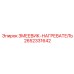 2652331642 ЗМЕЕВИК-НАГРЕВАТЕЛЬ Epiroc