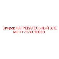 3176010050 НАГРЕВАТЕЛЬНЫЙ ЭЛЕМЕНТ Epiroc