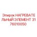 Элемент нагрева гидравлического масла 3176010050 Epiroc
