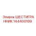 144400199 ШЕСТИГРАННИК Epiroc