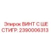 Шестигранный крепеж Epiroc артикул 2390006313