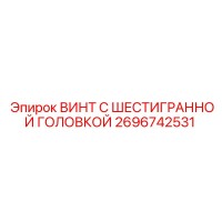 2696742531 ВИНТ С ШЕСТИГРАННОЙ ГОЛОВКОЙ Epiroc