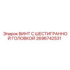 2696742531 ВИНТ С ШЕСТИГРАННОЙ ГОЛОВКОЙ Epiroc