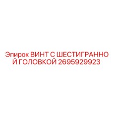 2695929923 ВИНТ С ШЕСТИГРАННОЙ ГОЛОВКОЙ - Epiroc