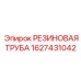 Трубка для гидроцилиндров арт.1627431042 Epiroc