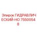 Гидравлический шланг HO Epiroc 75500548 - запчасть для буровых