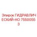 75500553 Hydraulic-HO Epiroc