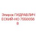 75500568 ГИДРАВЛИЧЕСКИЙ-HO Epiroc
