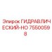 75500598 ГИДРАВЛИЧЕСКИЙ-HO Epiroc