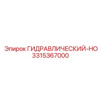 3315367000 ГИДРАВЛИЧЕСКИЙ-HO Epiroc