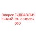 3315367000 ГИДРАВЛИЧЕСКИЙ-HO Epiroc