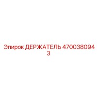 4700380943 ДЕРЖАТЕЛЬ for Epiroc