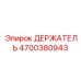 4700380943 ДЕРЖАТЕЛЬ for Epiroc