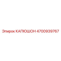 4700939767 КАПЮШОН Epiroc