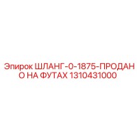 1310431000 ШЛАНГ-0-1875-ПРОДАНО НА ФУТАХ Epiroc