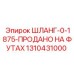 Оригинальный шланг 0-1875 Epiroc для буровых установок