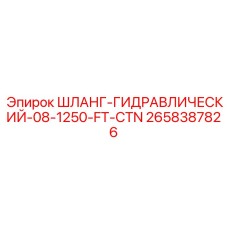 2658387826 Hydraulic Hose 08-1250-FT-CTN Epiroc