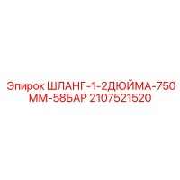 2107521520 ШЛАНГ-1-2ДЮЙМА-750ММ-58БАР Epiroc