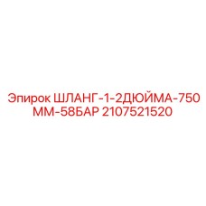 Армированный гидрошланг для систем охлаждения буровых установок