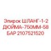 Армированный гидрошланг для систем охлаждения буровых установок