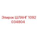 1092034804 ШЛАНГ Epiroc