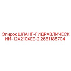 2651188704 ШЛАНГ-ГИДРАВЛИЧЕСКИЙ-12X210XEE-2 Epiroc