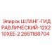 2651188704 ШЛАНГ-ГИДРАВЛИЧЕСКИЙ-12X210XEE-2 Epiroc