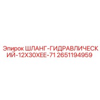2651194959 ШЛАНГ-ГИДРАВЛИЧЕСКИЙ-12X30XEE-71 Epiroc