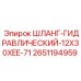 2651194959 ШЛАНГ-ГИДРАВЛИЧЕСКИЙ-12X30XEE-71 Epiroc