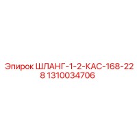 1310034706 ШЛАНГ-1-2-КАС-168-228 Epiroc