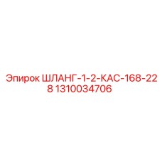 1310034706 ШЛАНГ-1-2-КАС-168-228 Epiroc