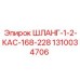 1310034706 ШЛАНГ-1-2-КАС-168-228 Epiroc