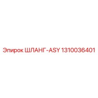 1310036401 ШЛАНГ-ASY Epiroc