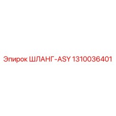 1310036401 ШЛАНГ-ASY Epiroc