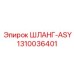 1310036401 ШЛАНГ-ASY Epiroc