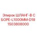 1503808000 ШЛАНГ-В СБОРЕ-L1000MM-D18 Epiroc
