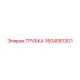 1604051301 ТРУБКА Epiroc
