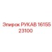 1615523100 РУКАВ Epiroc
