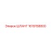 1619158800 ШЛАНГ Epiroc