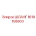 1619158800 ШЛАНГ Epiroc