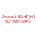 1625162918 ШЛАНГ (HOSE) Epiroc