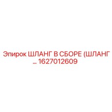 1627012609 Шланг в сборе (шланг...) Epiroc
